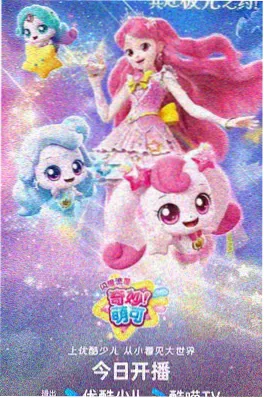 手机影视动漫番剧《一千零一个晴天》海报